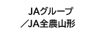 JAグループ/JA全農山形