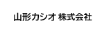山形カシオ株式会社