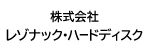 株式会社レゾナック・ハードディスク