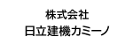 株式会社日立建機カミーノ