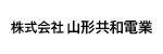 株式会社山形共和電業
