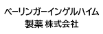 ベーリンガーインゲルハイム製薬株式会社