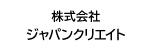 株式会社ジャパンクリエイト