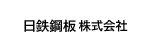 日鉄鋼板株式会社