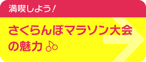 満喫しよう！さくらんぼマラソン大会の魅力