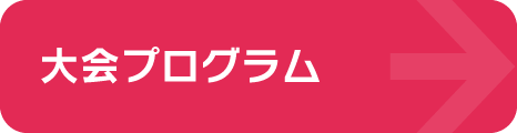 大会プログラム