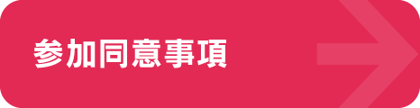 参加同意事項
