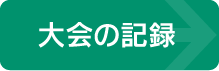 大会の記録