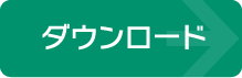 ダウンロード