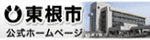 東根市公式ホームページ