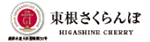 東根さくらんぼ