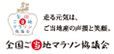 全国ご当地マラソン協議会