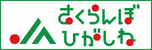 JAさくらんぼひがしね