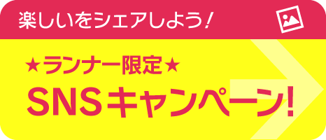 楽しいをシェアしよう！ランナー限定SNSキャンペーン