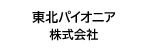 東北パイオニア株式会社