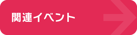 関連イベント