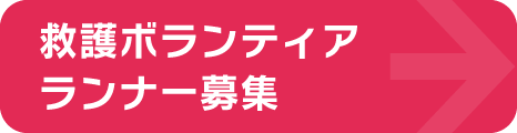 救護ボランティアランナー募集