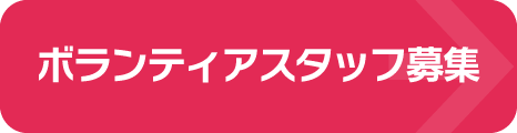 ボランティアスタッフ募集