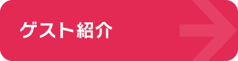 ゲスト紹介