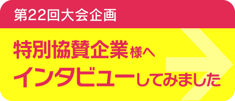 企業インタビュー