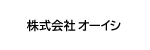 株式会社オーイシ