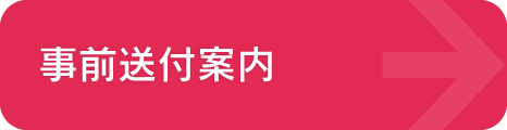 事前送付案内