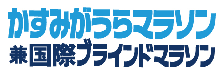 かすみがうらマラソン