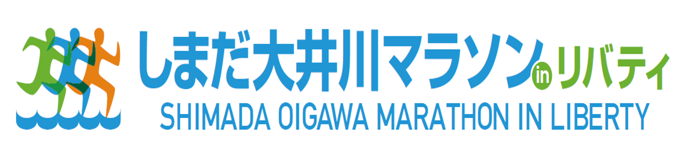 しまだ大井川マラソンinリバティ