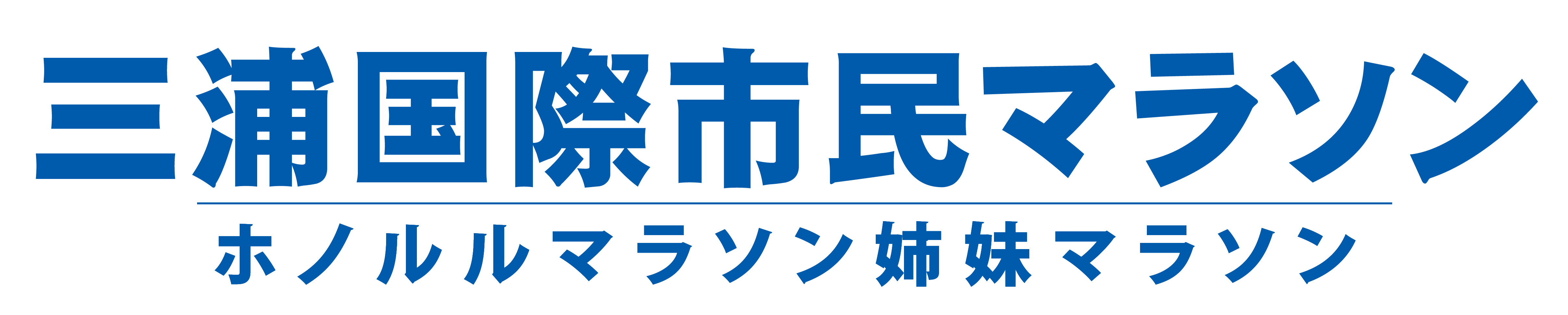 三浦国際市民マラソン